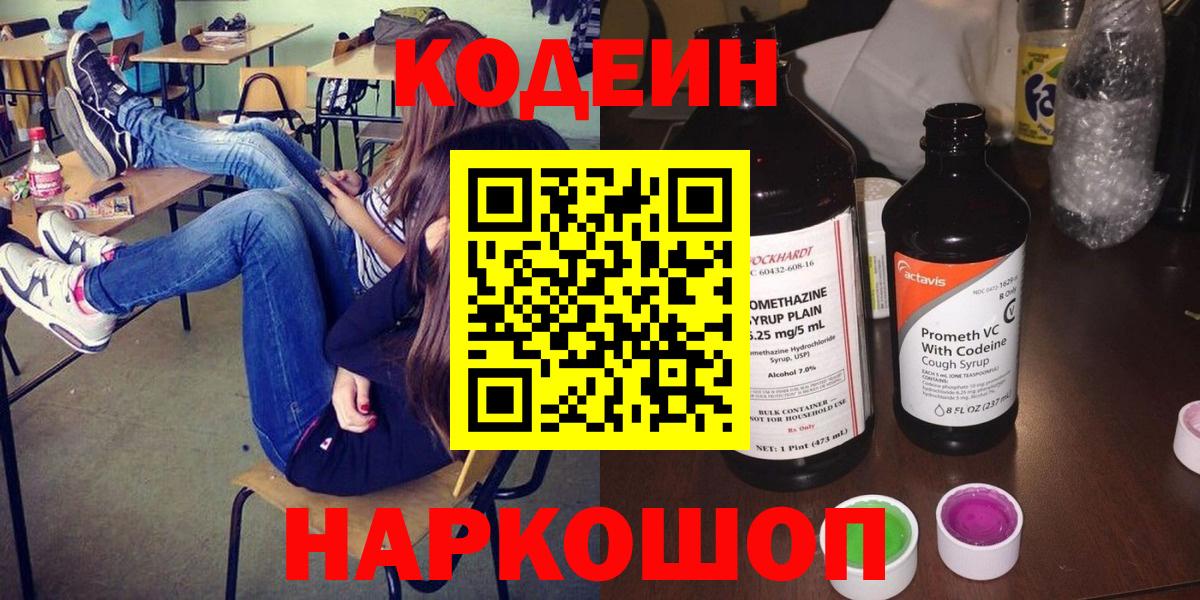 Анапа  Кодеин Purple Drank  Кодеиновый сироп Lean напиток Lean (лин)  Вход с VPN 